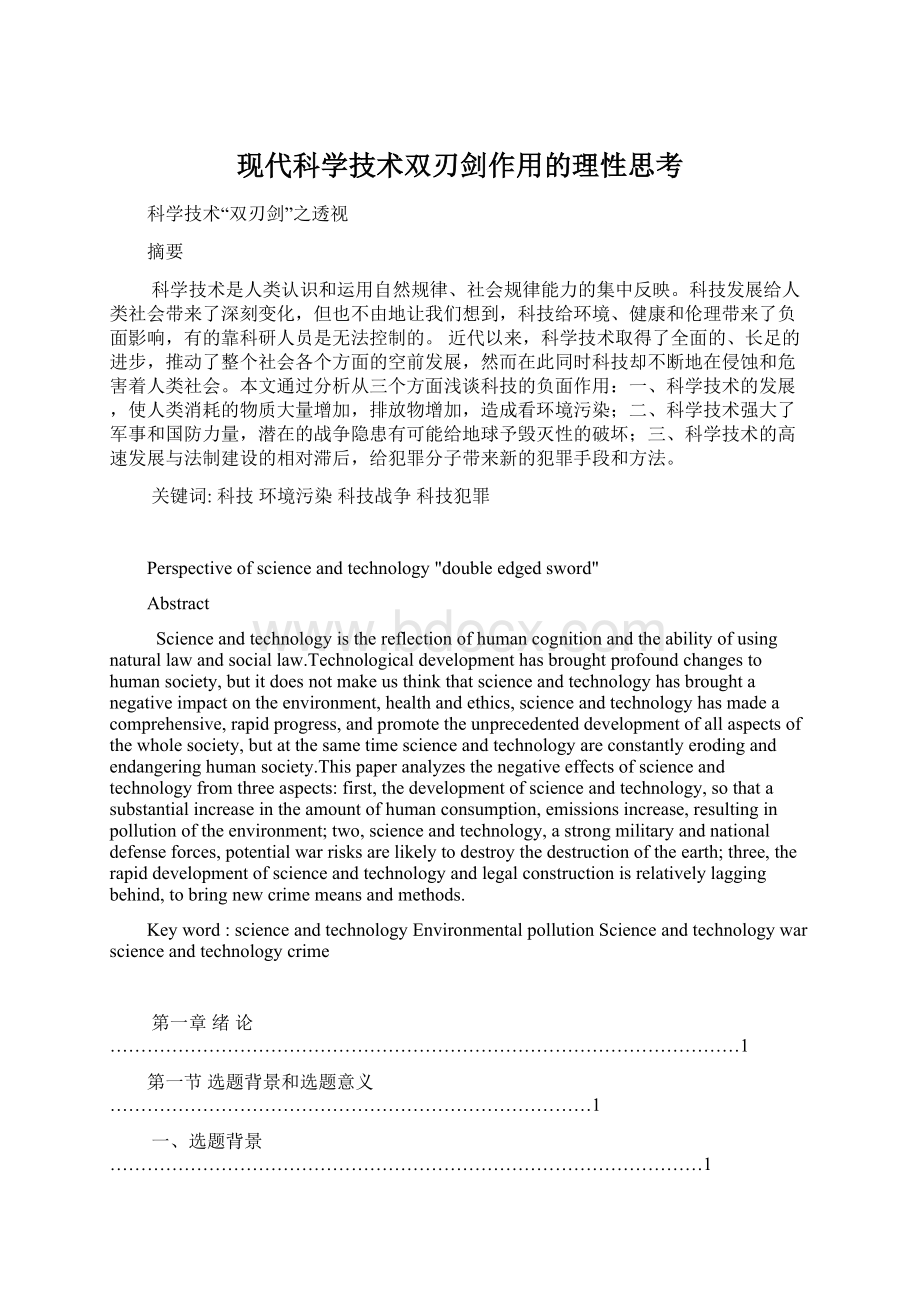 现代科学技术双刃剑作用的理性思考.docx_第1页