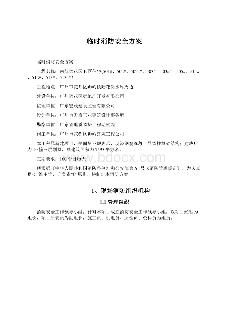 临时消防安全方案Word文档格式.docx