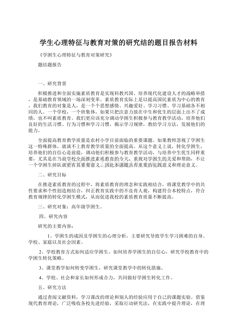 学生心理特征与教育对策的研究结的题目报告材料Word文档下载推荐.docx_第1页