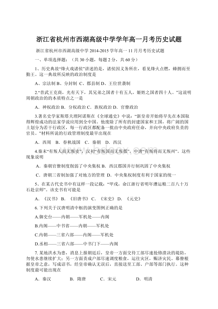 浙江省杭州市西湖高级中学学年高一月考历史试题.docx