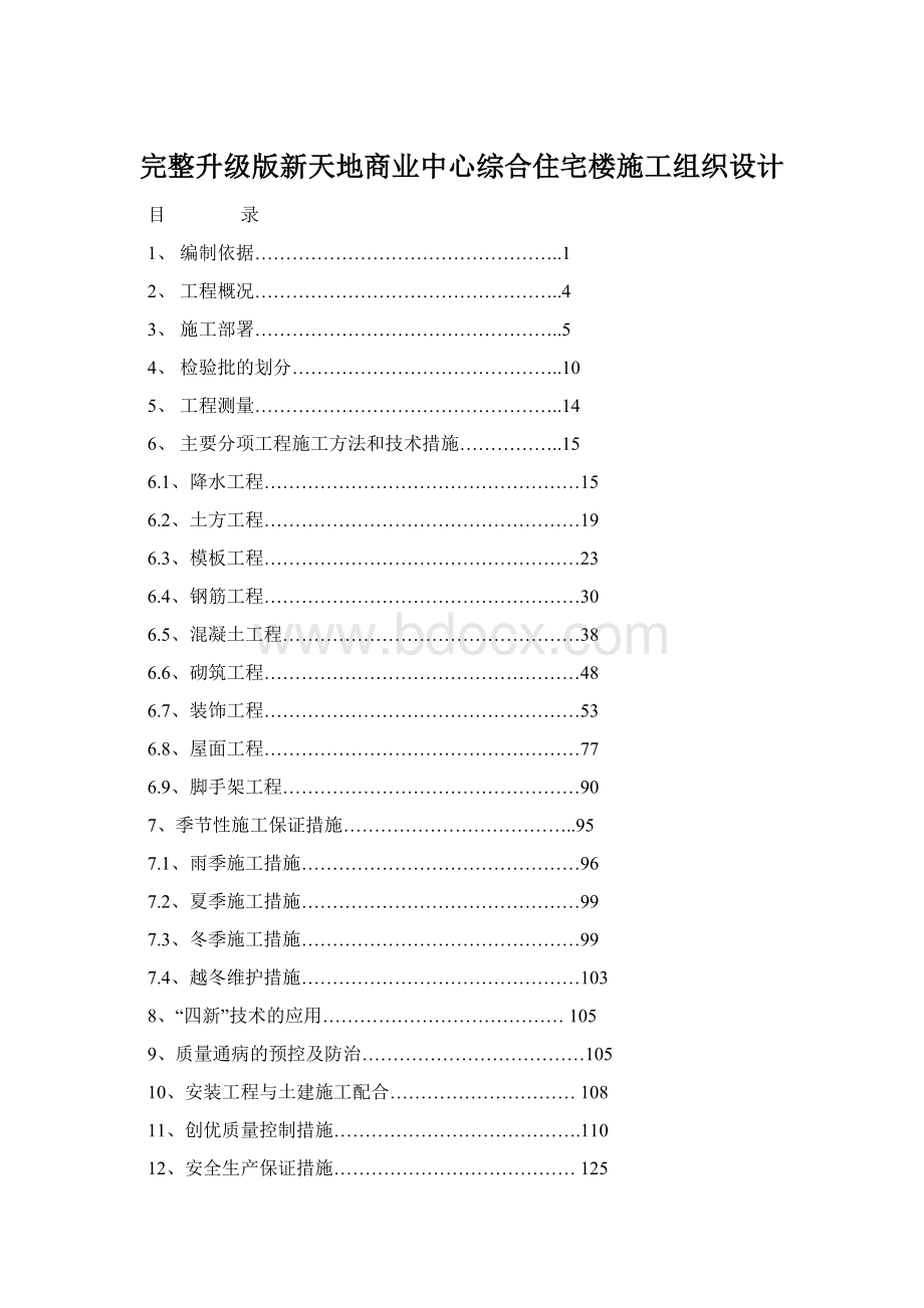 完整升级版新天地商业中心综合住宅楼施工组织设计Word文件下载.docx