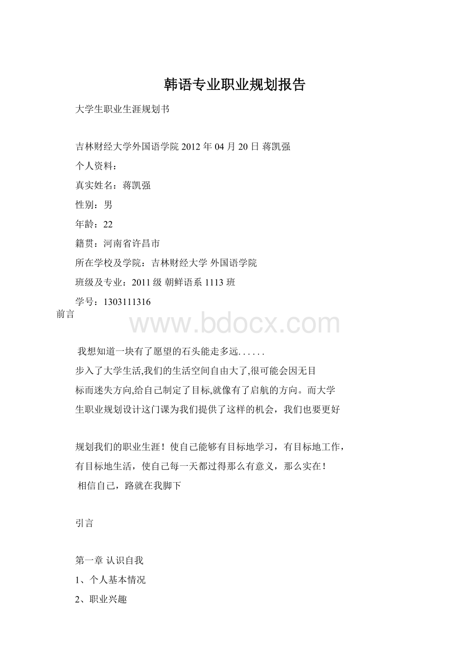 韩语专业职业规划报告.docx_第1页