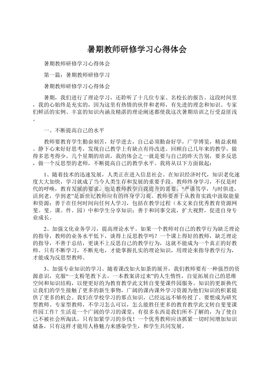 暑期教师研修学习心得体会Word格式文档下载.docx