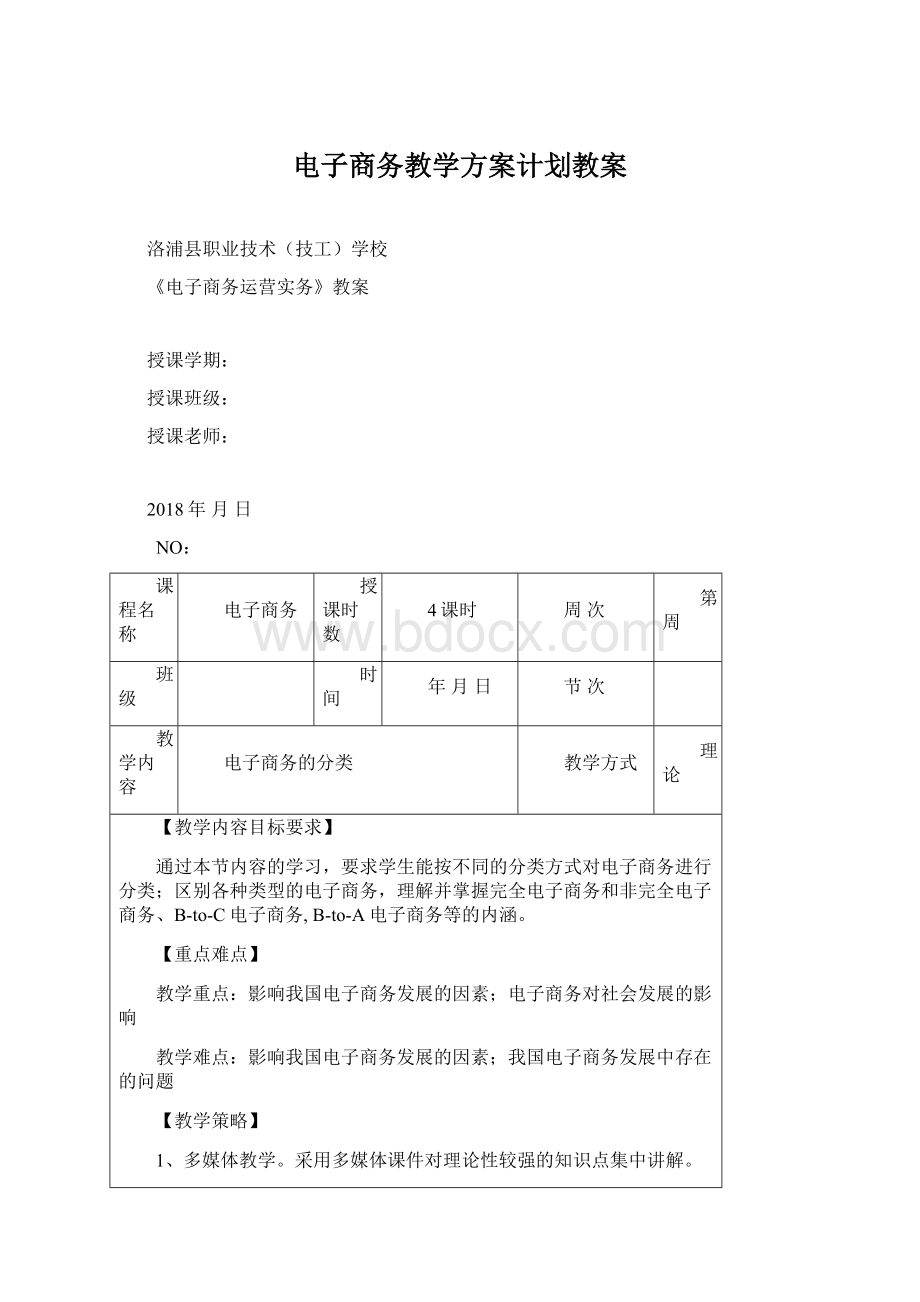 电子商务教学方案计划教案.docx