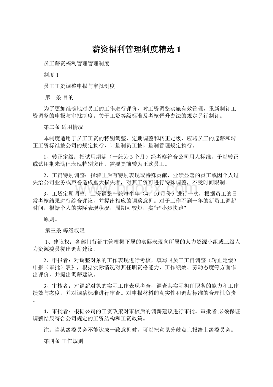 薪资福利管理制度精选1.docx