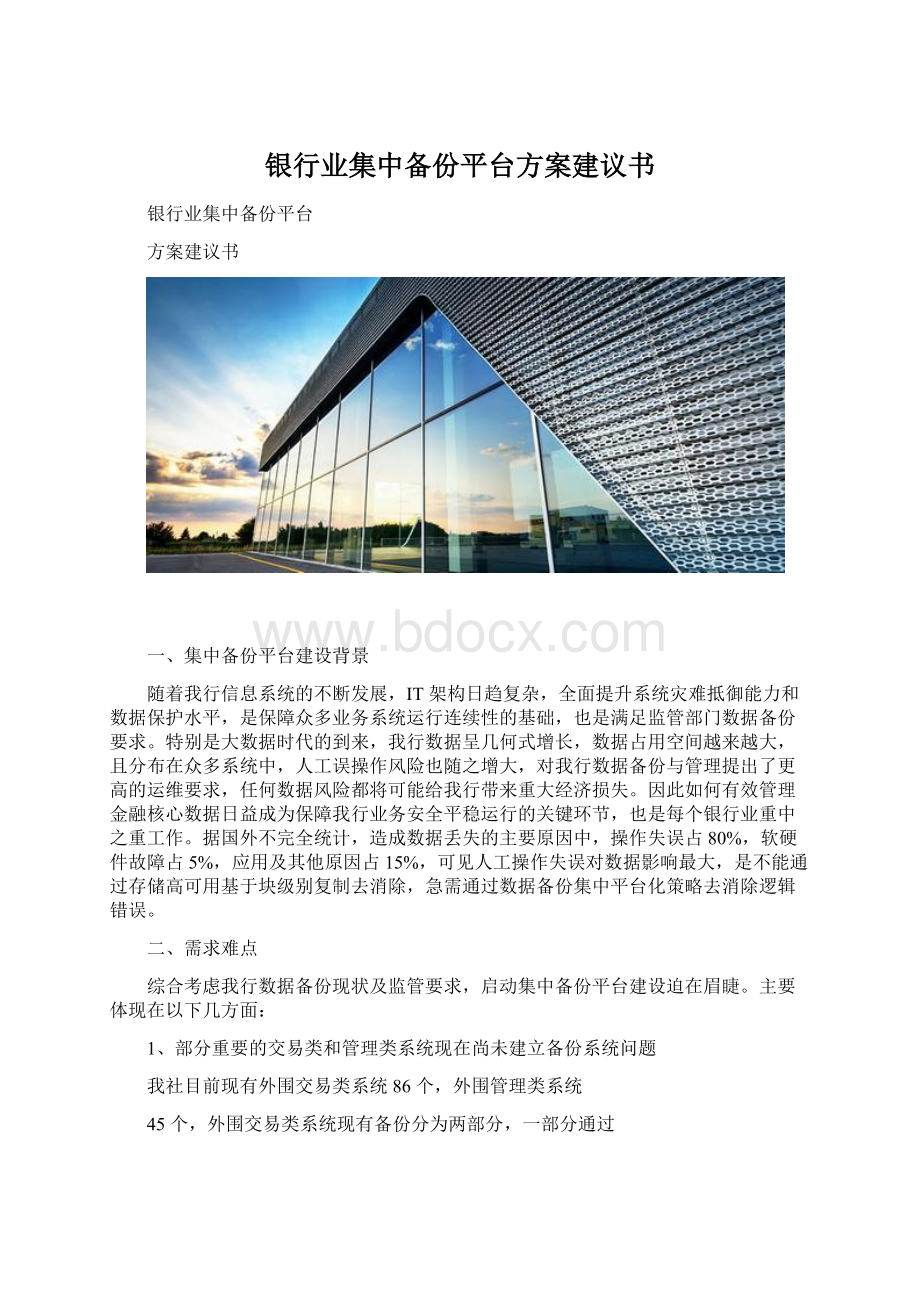 银行业集中备份平台方案建议书Word文档下载推荐.docx