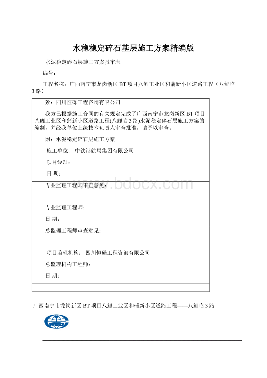 水稳稳定碎石基层施工方案精编版Word格式.docx_第1页