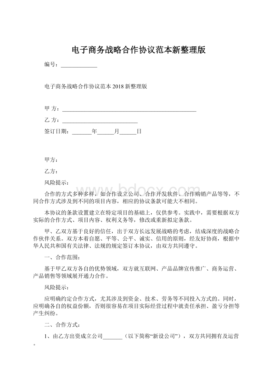 电子商务战略合作协议范本新整理版.docx