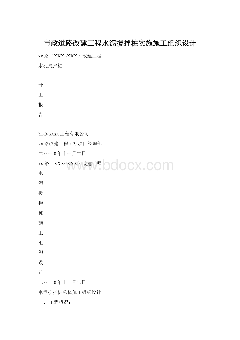 市政道路改建工程水泥搅拌桩实施施工组织设计Word下载.docx_第1页