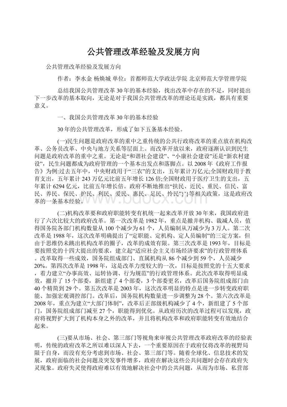 公共管理改革经验及发展方向.docx_第1页