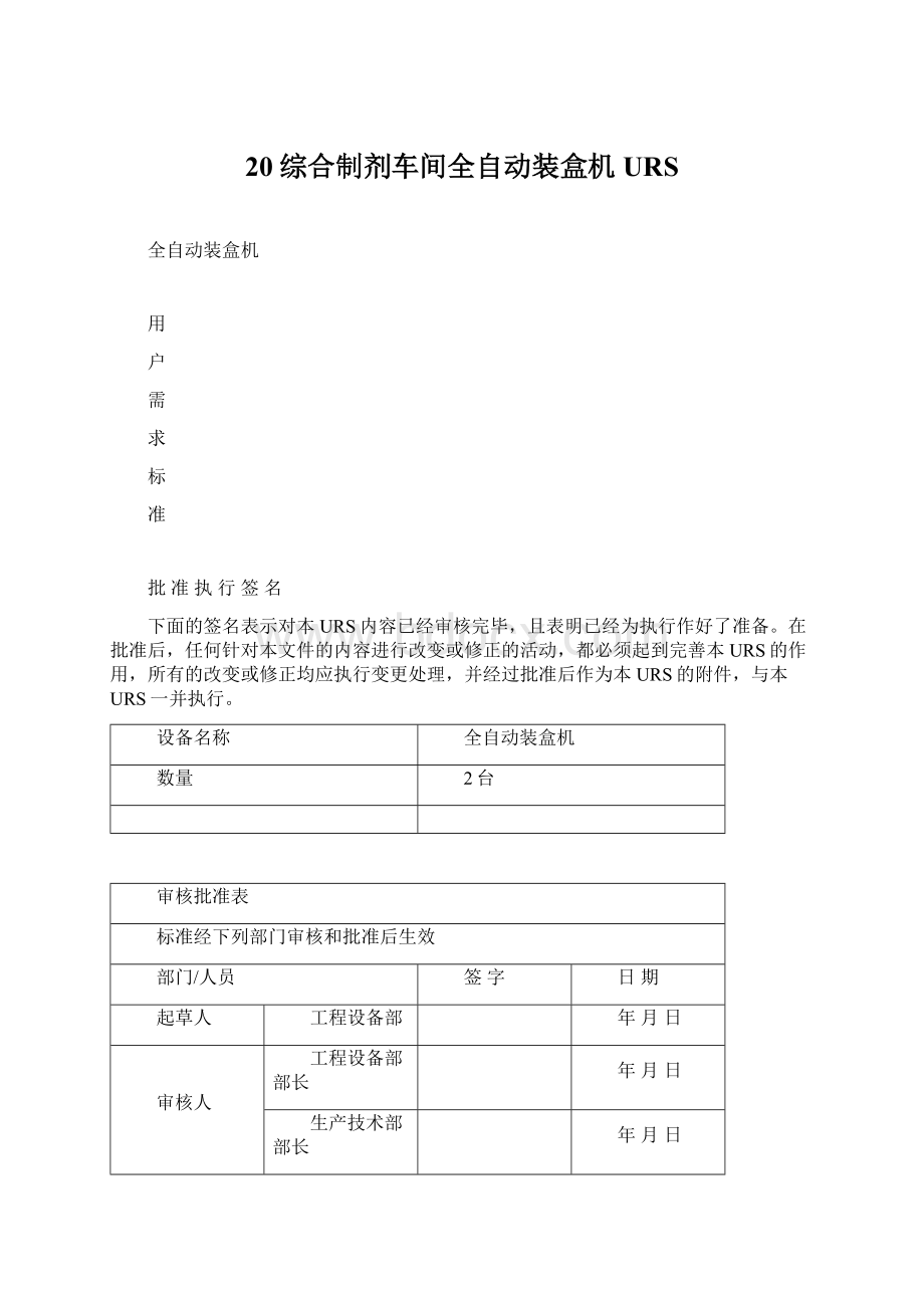 20综合制剂车间全自动装盒机URSWord格式文档下载.docx_第1页