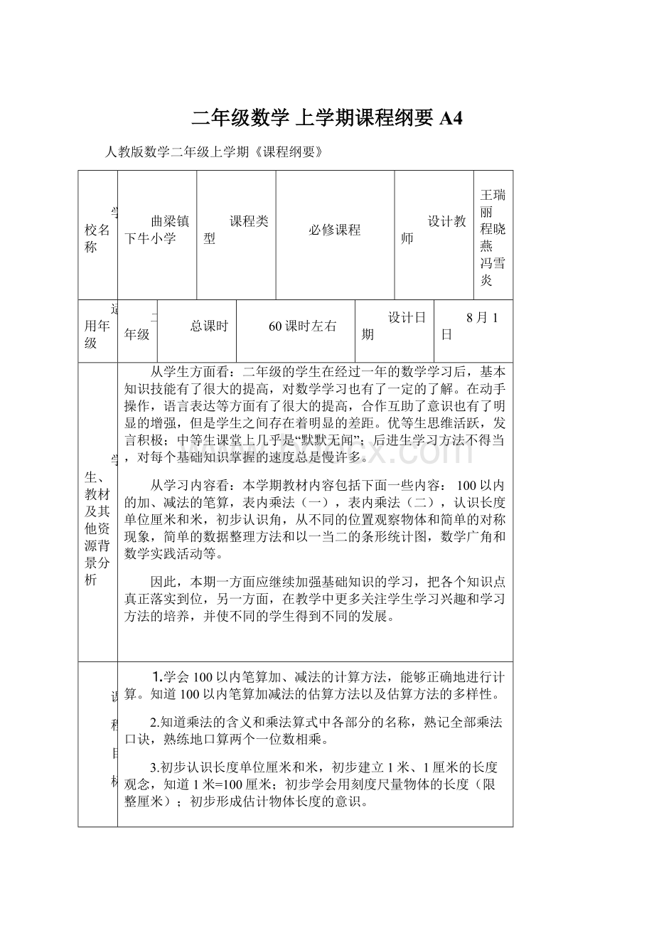 二年级数学 上学期课程纲要A4.docx