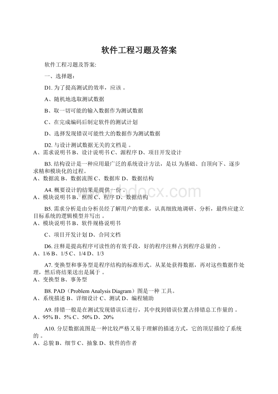 软件工程习题及答案.docx