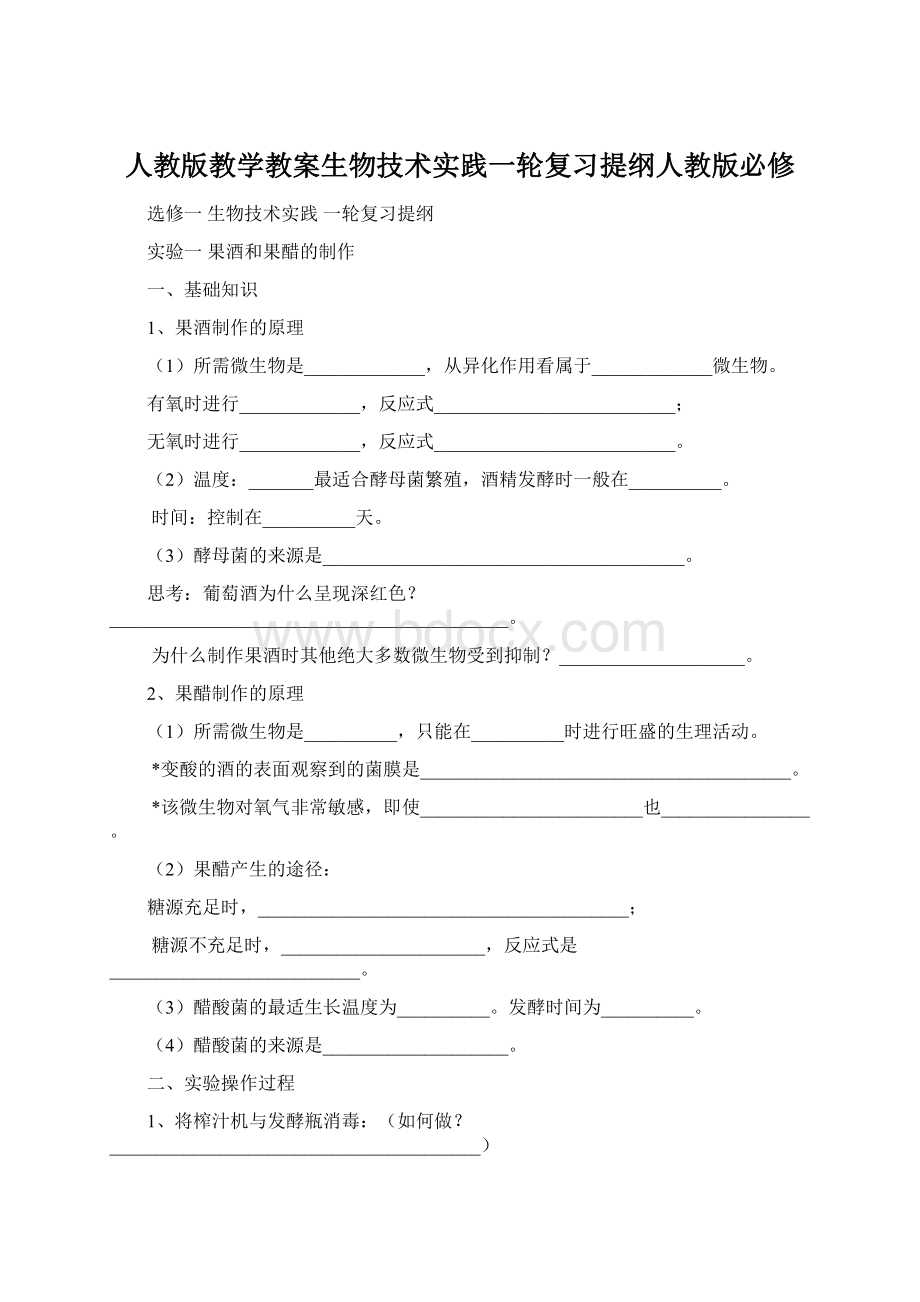 人教版教学教案生物技术实践一轮复习提纲人教版必修Word下载.docx_第1页