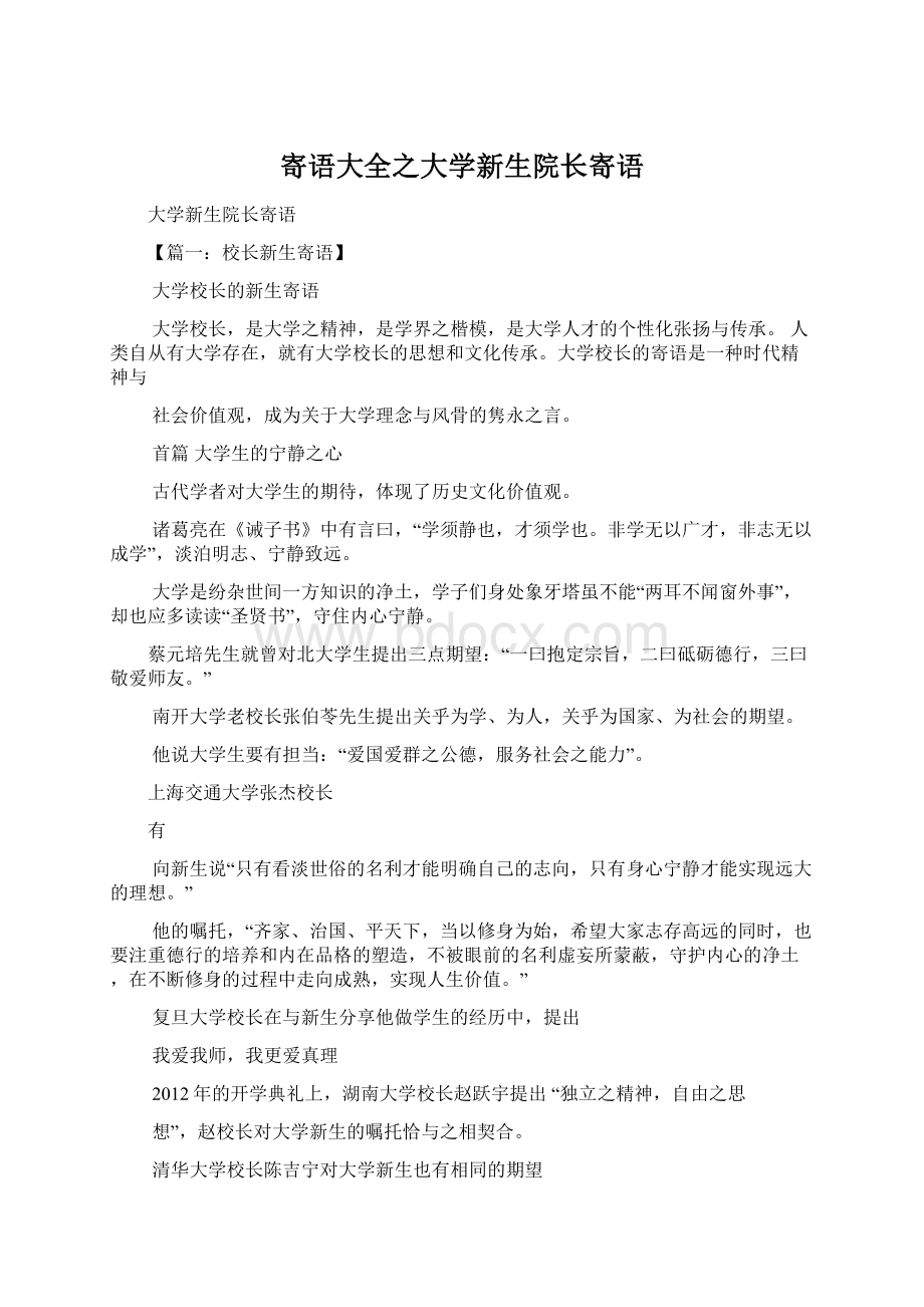 寄语大全之大学新生院长寄语Word文档格式.docx_第1页