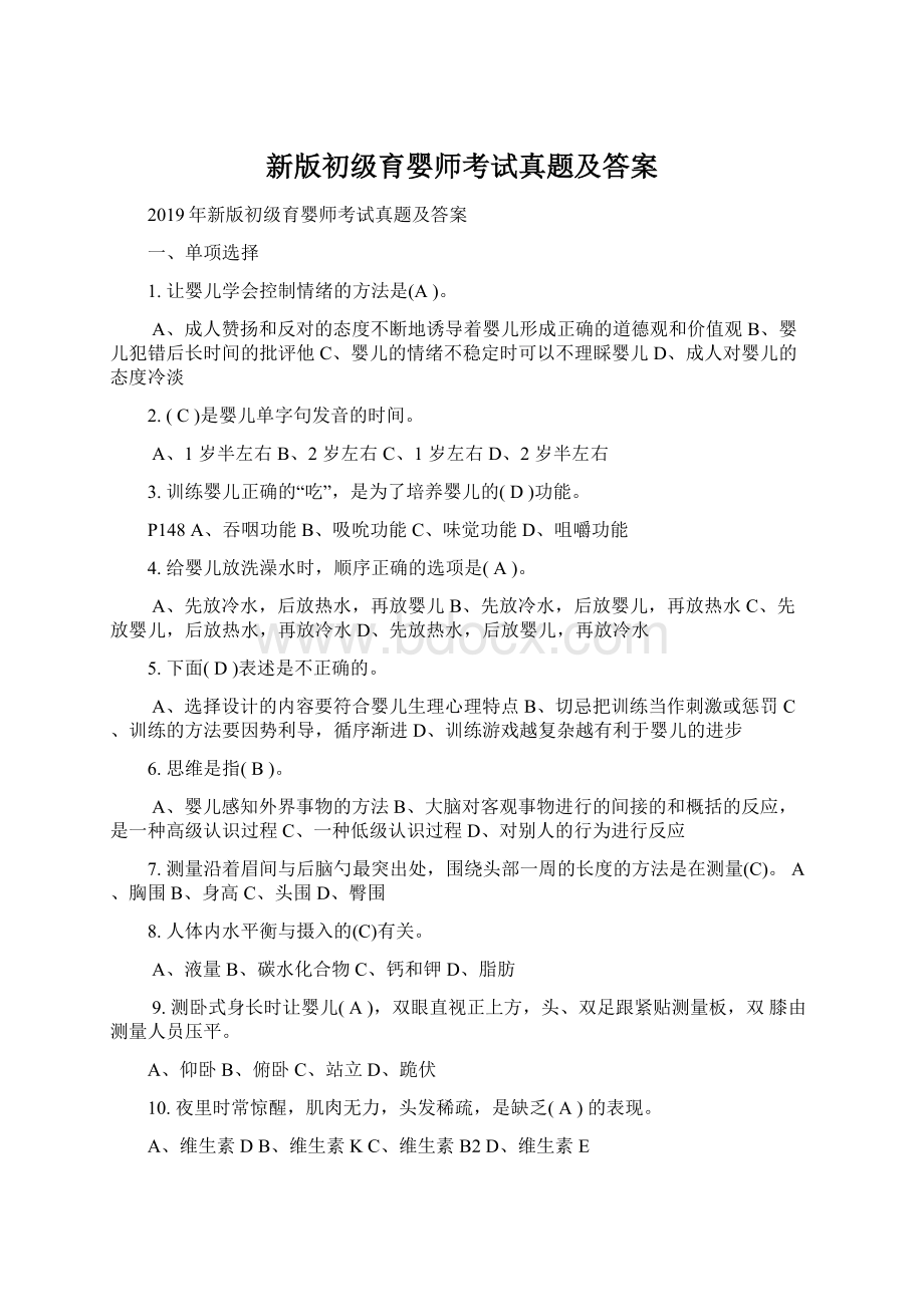 新版初级育婴师考试真题及答案Word文件下载.docx