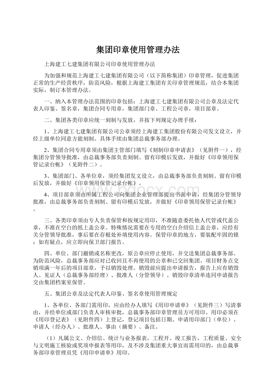 集团印章使用管理办法.docx_第1页