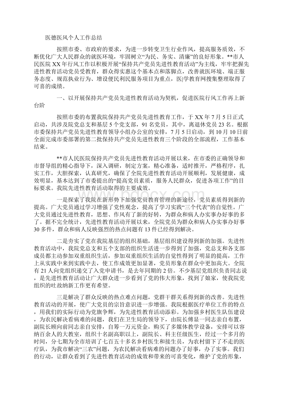 医德医风个人工作总结4篇文档格式.docx_第2页