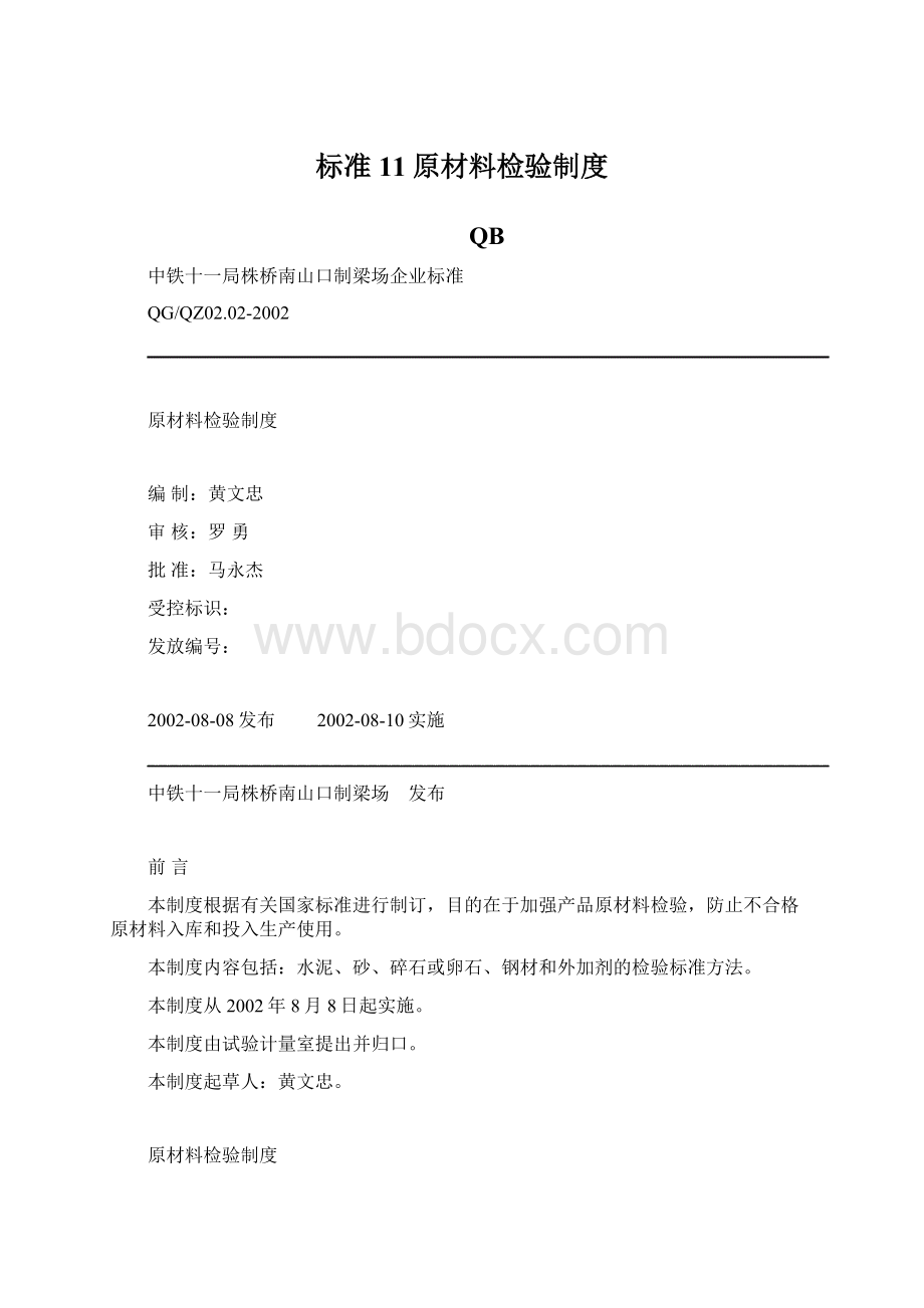 标准11原材料检验制度Word文档格式.docx_第1页