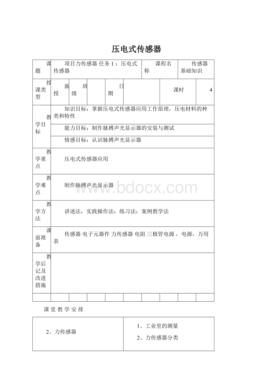 压电式传感器Word格式文档下载.docx