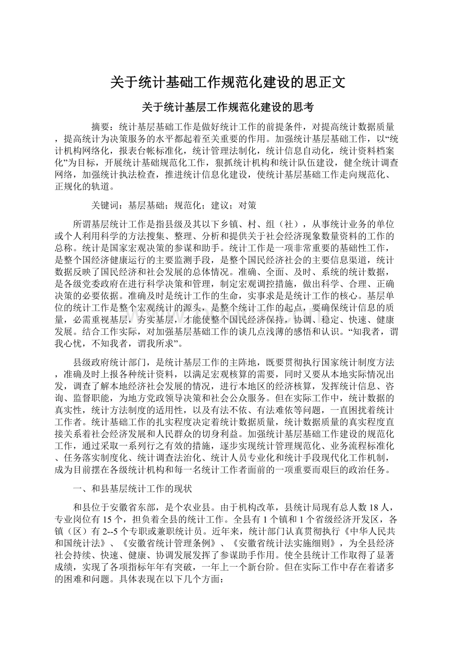 关于统计基础工作规范化建设的思正文文档格式.docx_第1页