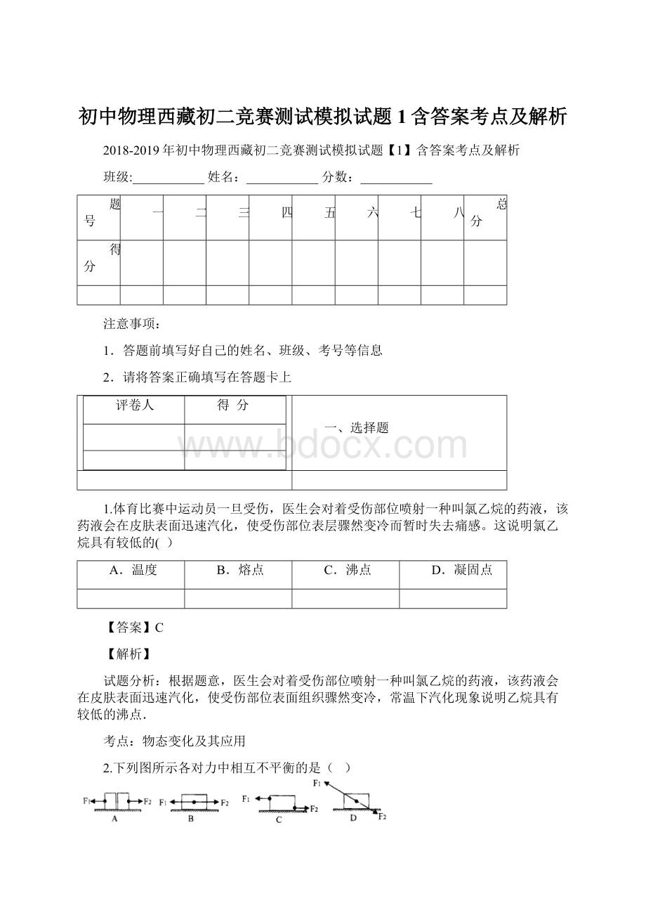 初中物理西藏初二竞赛测试模拟试题1含答案考点及解析Word下载.docx_第1页