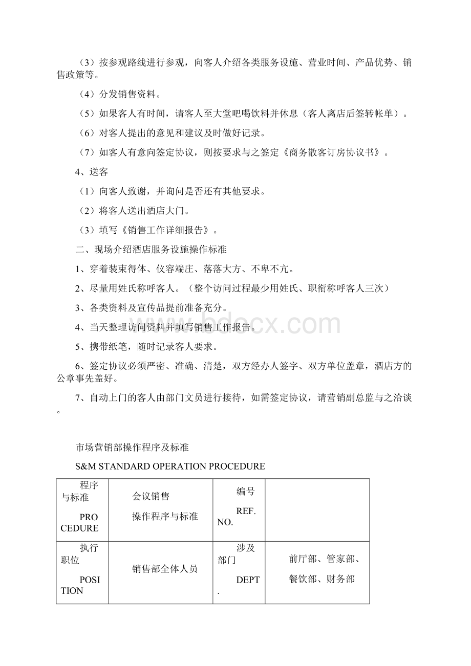 酒店市场营销部操作程序及标准SOP优质文档.docx_第2页