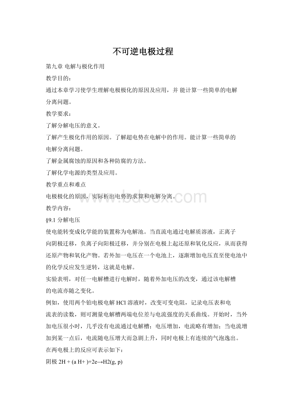 不可逆电极过程文档格式.docx