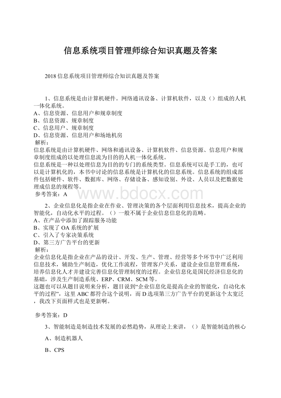 信息系统项目管理师综合知识真题及答案文档格式.docx