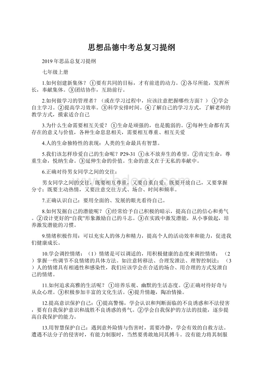 思想品德中考总复习提纲.docx