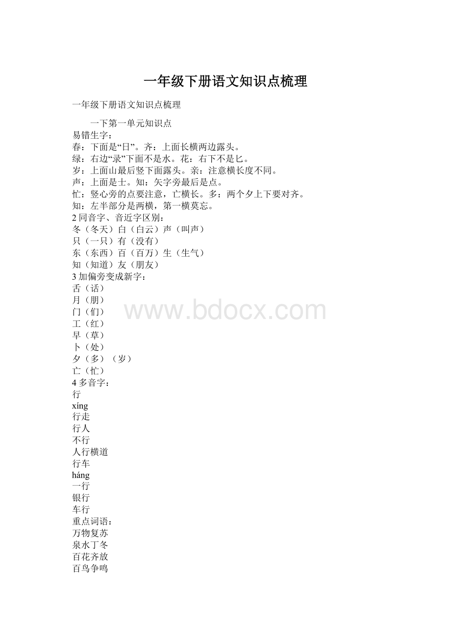 一年级下册语文知识点梳理.docx_第1页