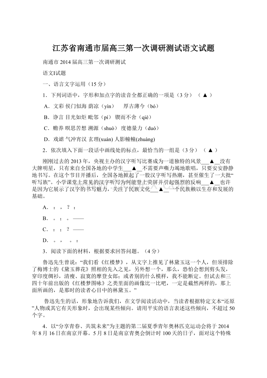 江苏省南通市届高三第一次调研测试语文试题.docx