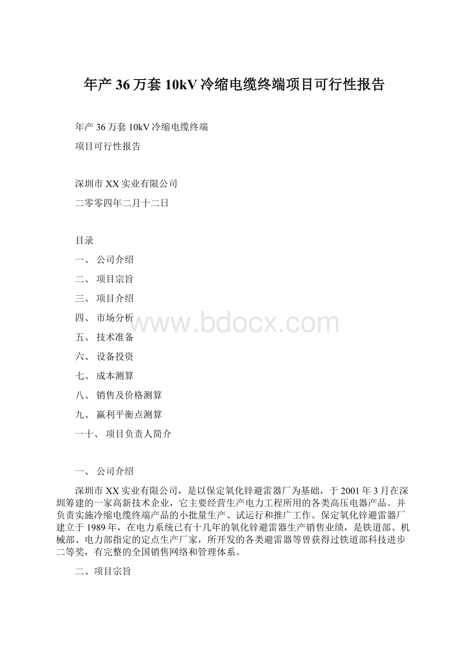 年产36万套10kV冷缩电缆终端项目可行性报告.docx