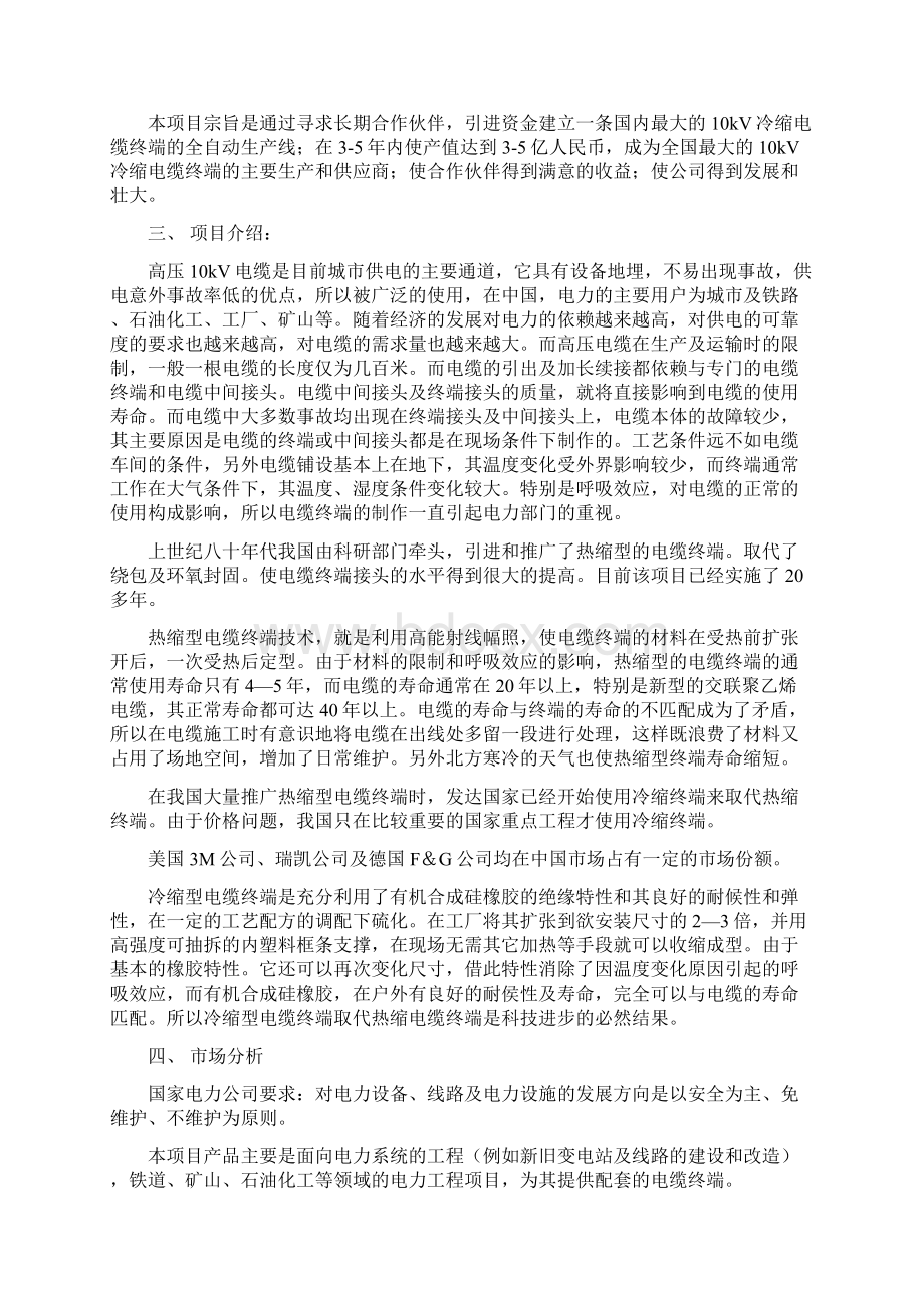 年产36万套10kV冷缩电缆终端项目可行性报告文档格式.docx_第2页