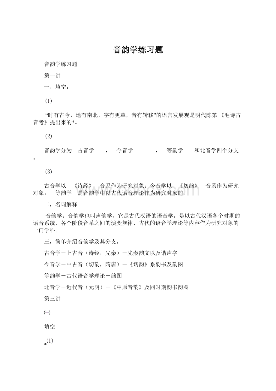 音韵学练习题Word格式.docx_第1页