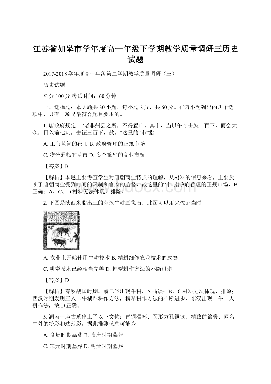 江苏省如皋市学年度高一年级下学期教学质量调研三历史试题Word文档格式.docx_第1页