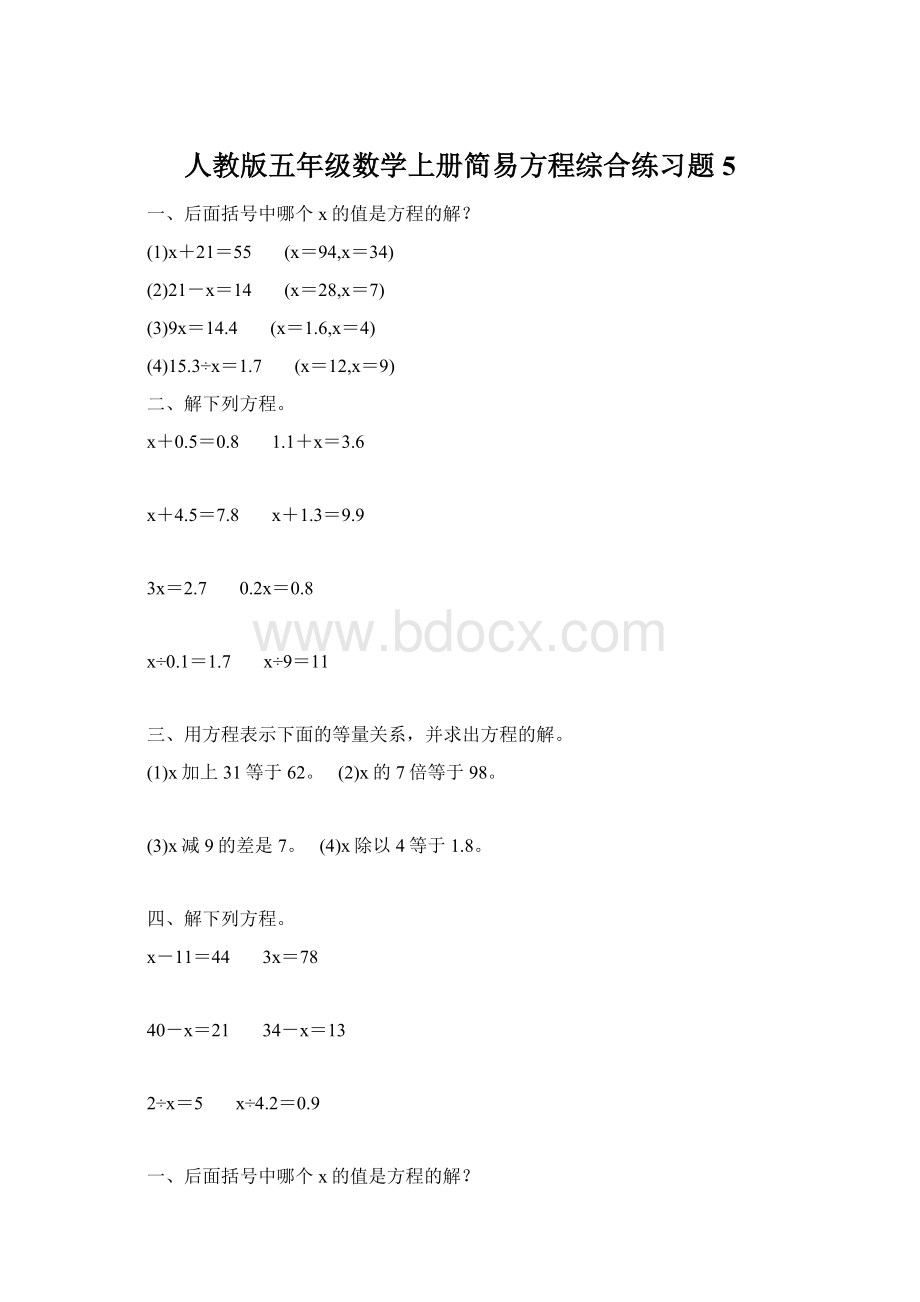 人教版五年级数学上册简易方程综合练习题 5Word文档下载推荐.docx