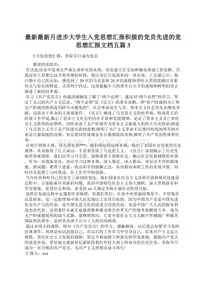 最新最新月进步大学生入党思想汇报积极的党员先进的党思想汇报文档五篇 3Word格式文档下载.docx