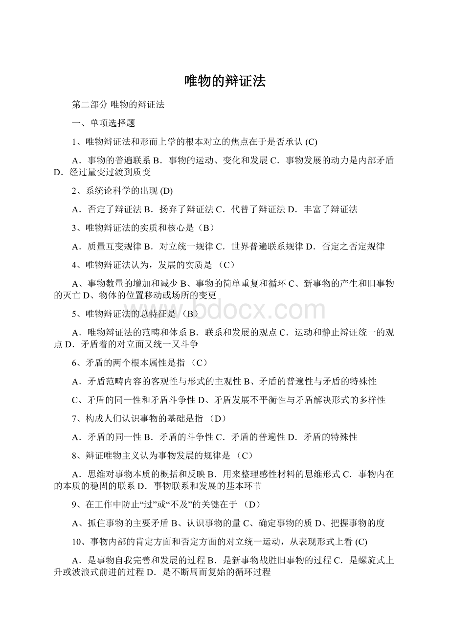 唯物的辩证法Word文档下载推荐.docx_第1页