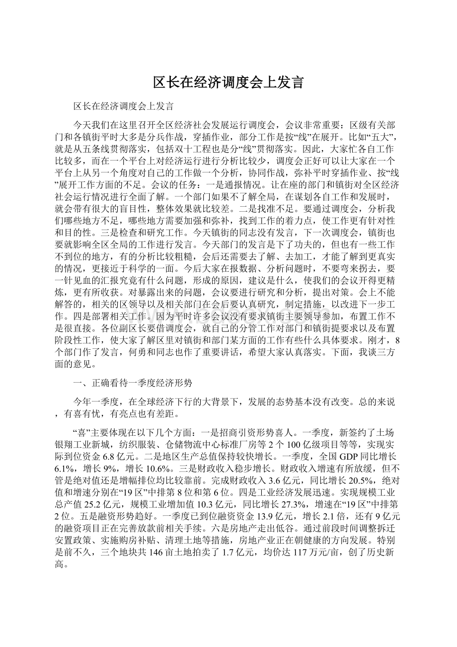 区长在经济调度会上发言Word文件下载.docx_第1页