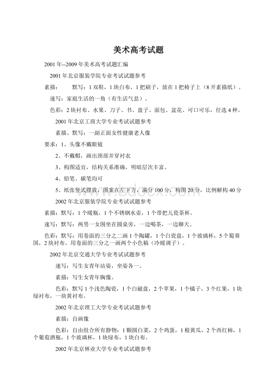 美术高考试题Word文档下载推荐.docx_第1页