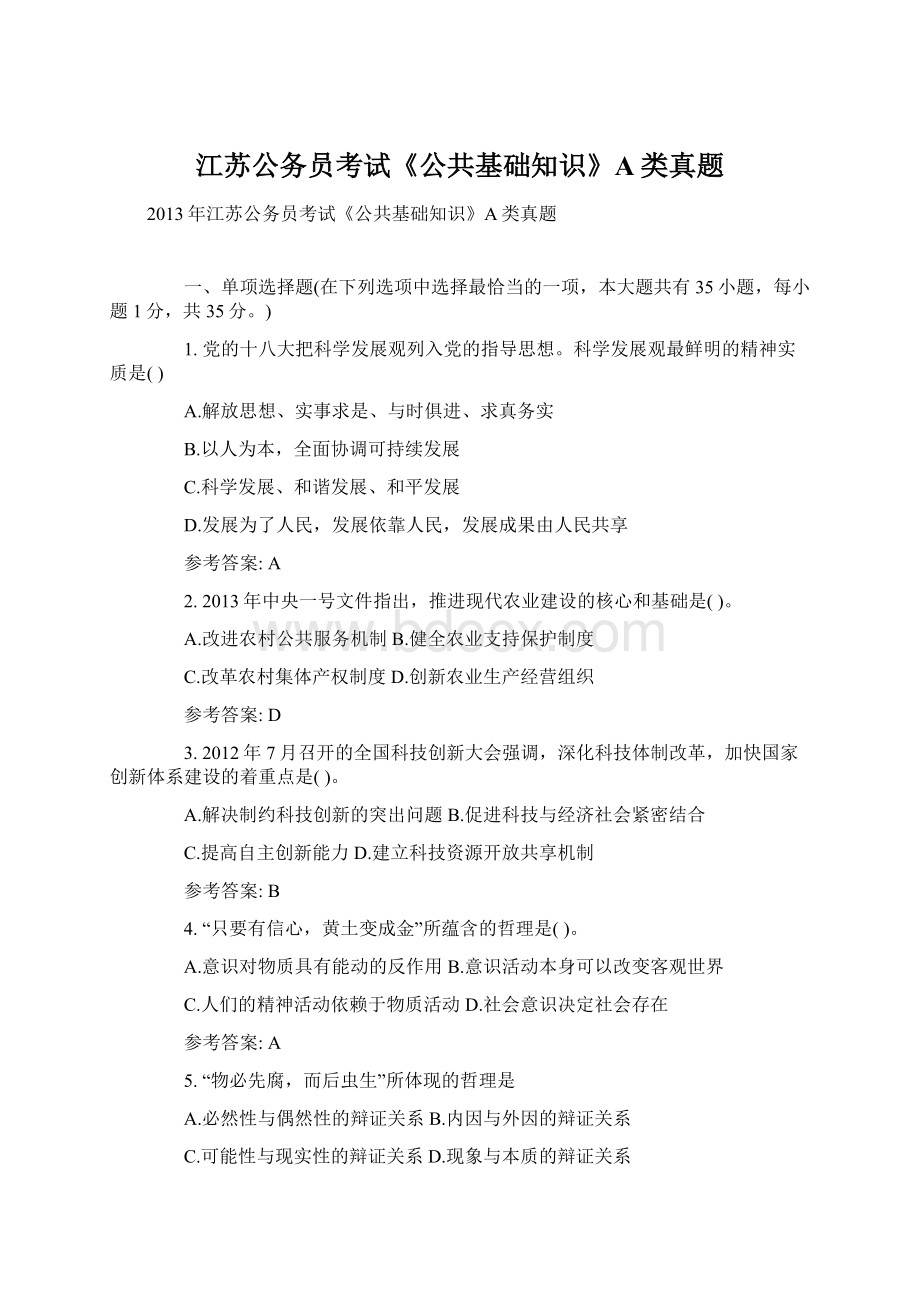 江苏公务员考试《公共基础知识》A类真题Word下载.docx_第1页