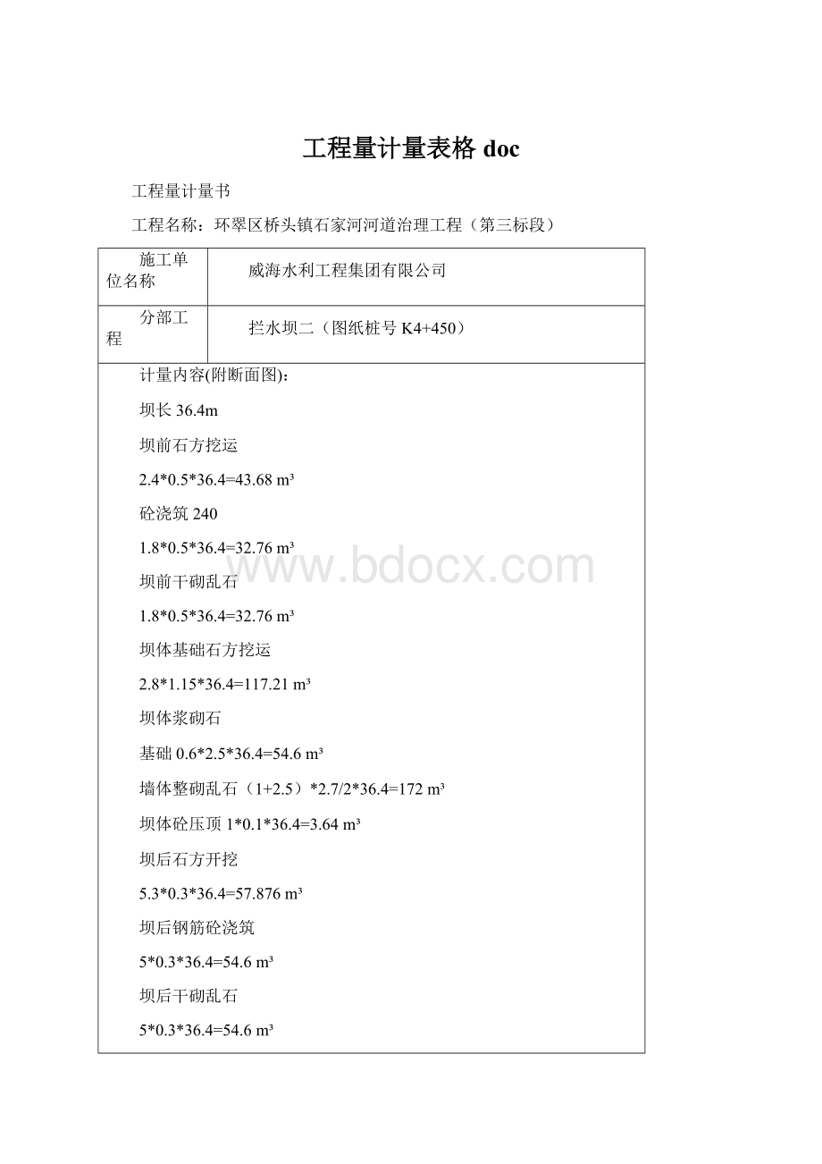 工程量计量表格doc.docx