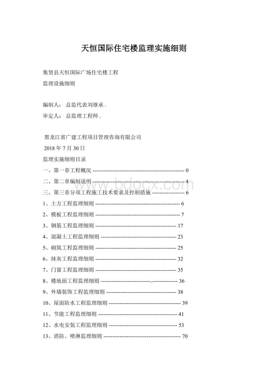 天恒国际住宅楼监理实施细则文档格式.docx