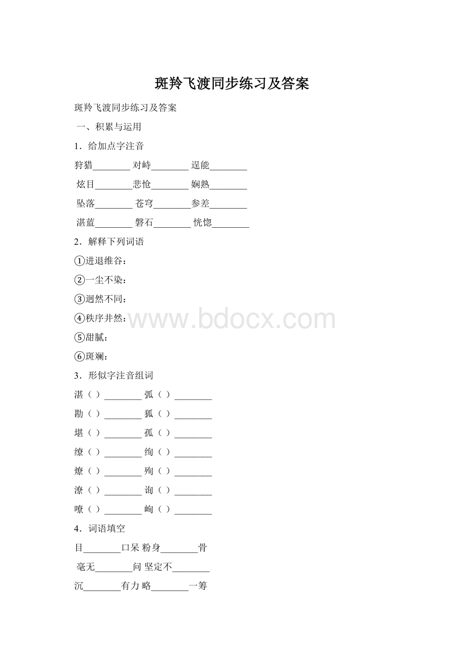 斑羚飞渡同步练习及答案.docx