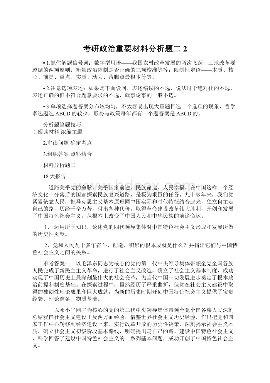 考研政治重要材料分析题二 2.docx