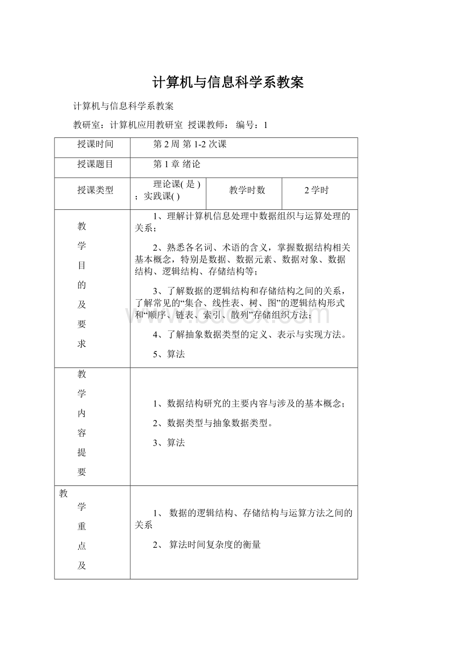 计算机与信息科学系教案Word文档格式.docx_第1页