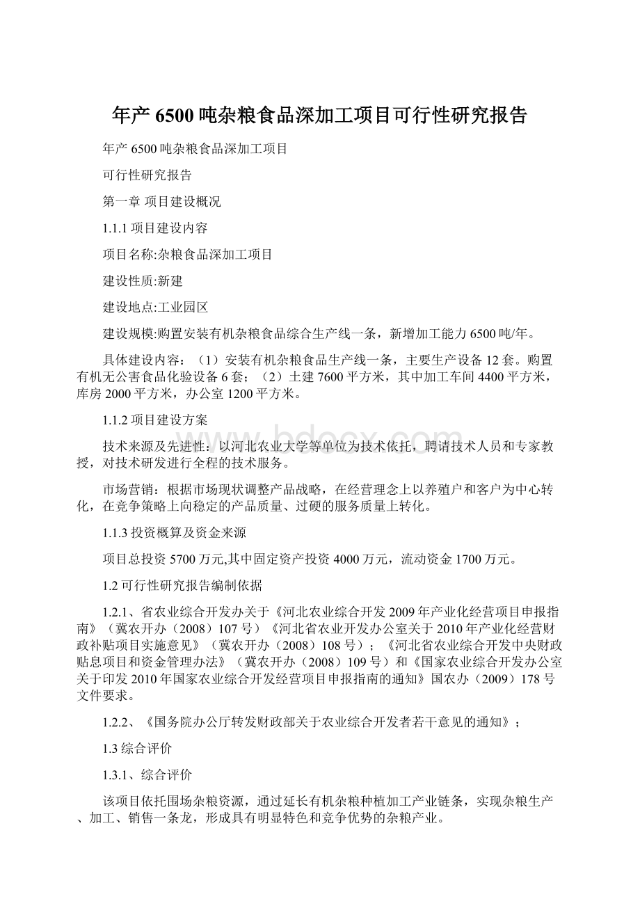 年产6500吨杂粮食品深加工项目可行性研究报告.docx_第1页