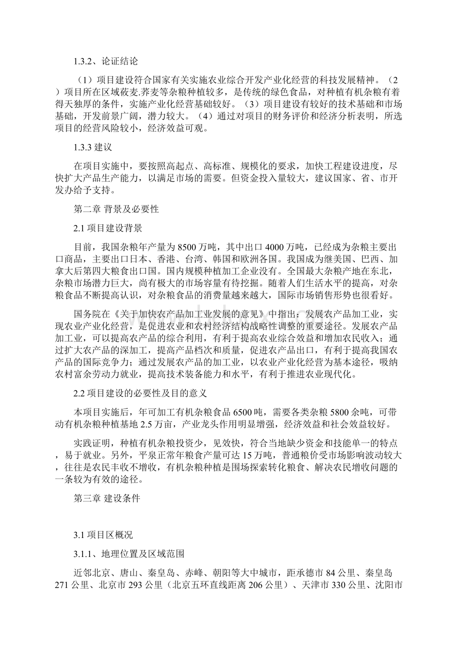 年产6500吨杂粮食品深加工项目可行性研究报告.docx_第2页