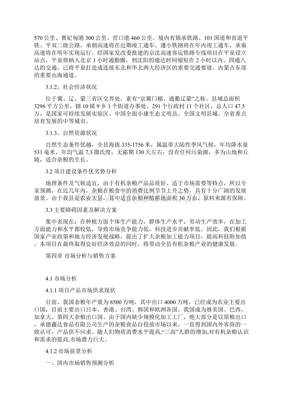 年产6500吨杂粮食品深加工项目可行性研究报告.docx_第3页